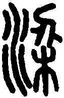 梁,說 文 ,書法字典